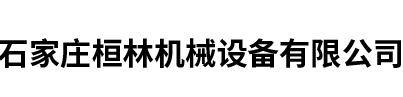 石家莊桓林機械設備有限公司